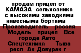 продам прицеп от “КАМАЗА“ сельхозника с высокими заводкими навесными бортами. › Производитель ­ россия › Модель ­ прицеп - Все города Авто » Спецтехника   . Тыва респ.,Ак-Довурак г.